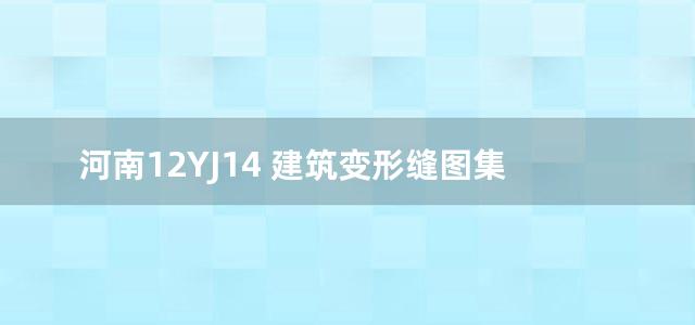 河南12YJ14 建筑变形缝图集